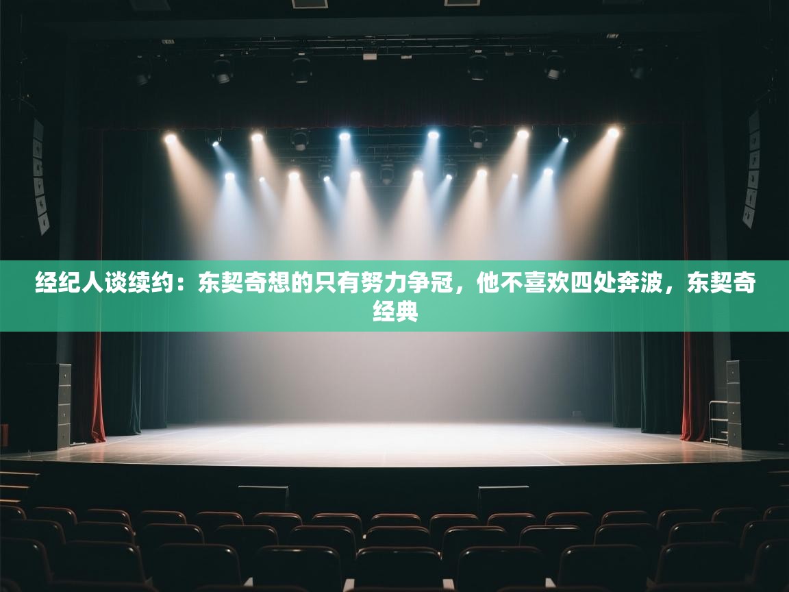 经纪人谈续约：东契奇想的只有努力争冠，他不喜欢四处奔波，东契奇经典