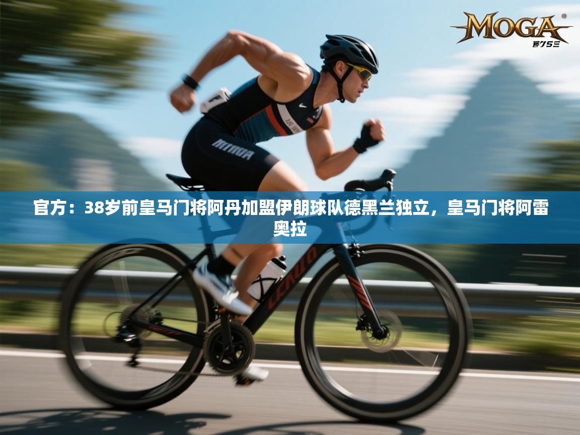 官方：38岁前皇马门将阿丹加盟伊朗球队德黑兰独立，皇马门将阿雷奥拉