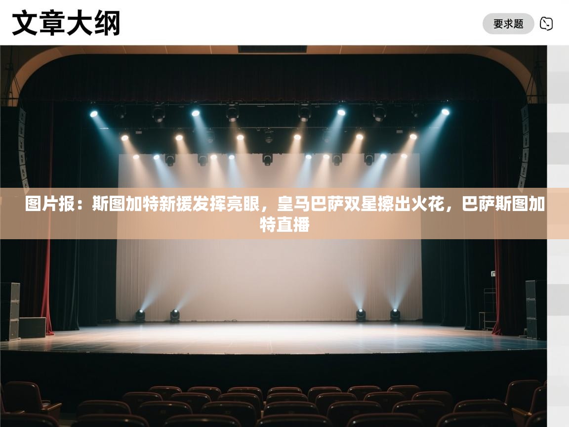 图片报：斯图加特新援发挥亮眼，皇马巴萨双星擦出火花，巴萨斯图加特直播