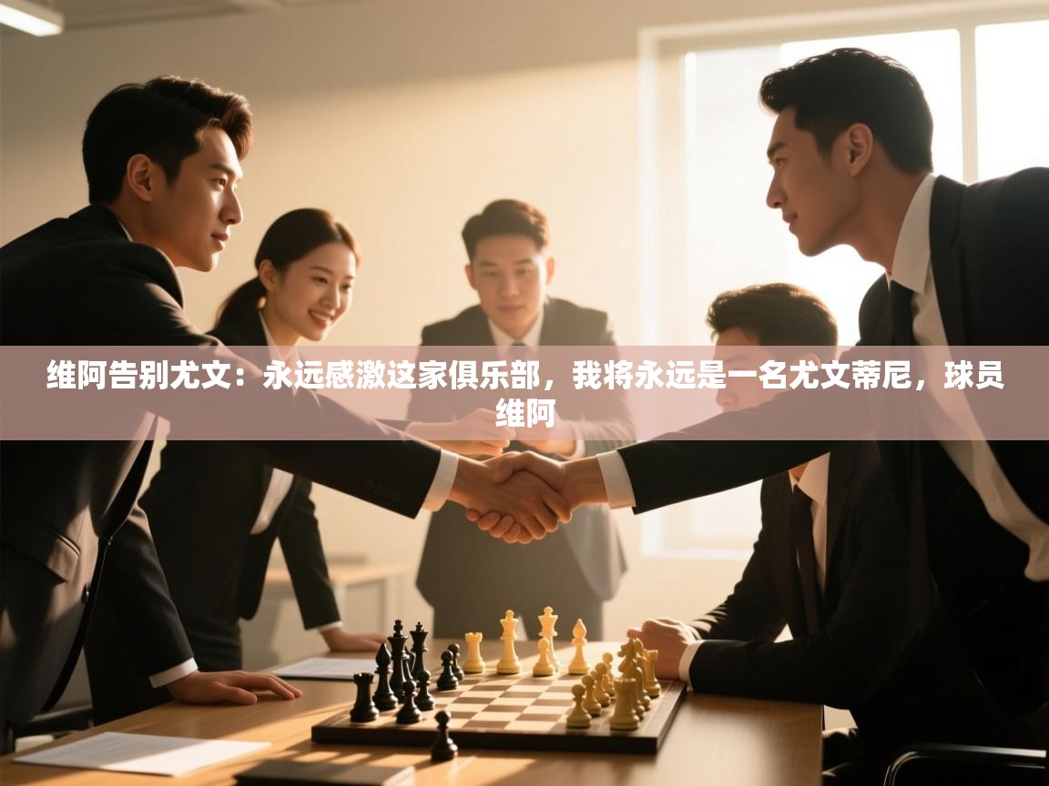 维阿告别尤文:永远感激这家俱乐部,我将永远是一名尤文蒂尼,球员维阿 第1张