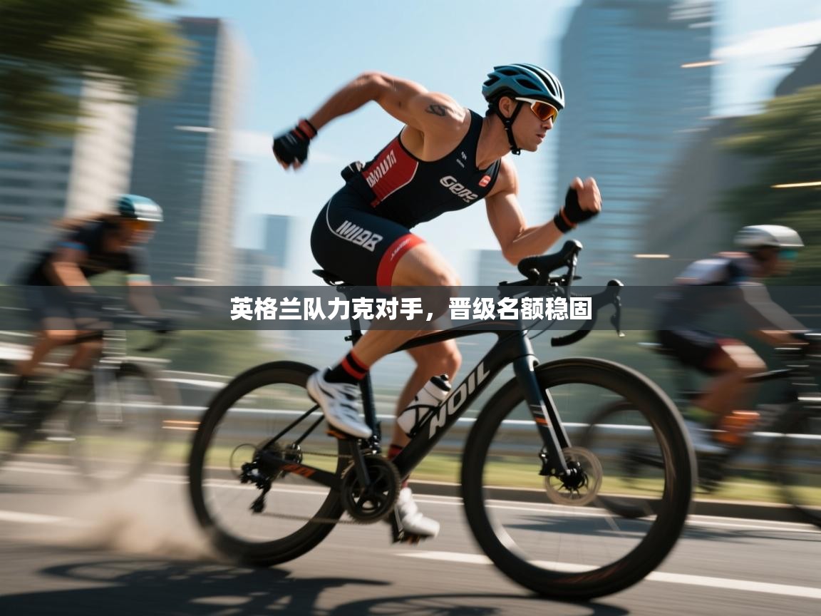 英格兰队力克对手，晋级名额稳固