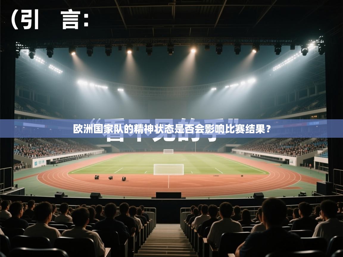 欧洲国家队的精神状态是否会影响比赛结果？  第2张