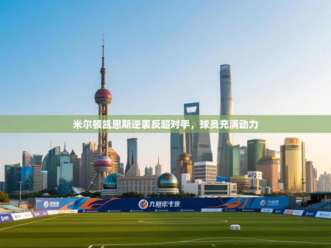 米尔顿凯恩斯逆袭反超对手，球员充满动力