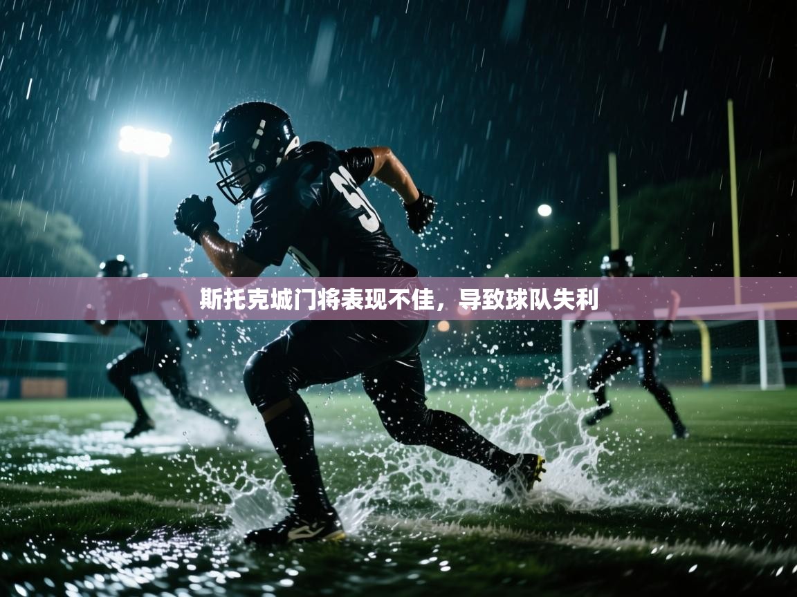 斯托克城门将表现不佳,导致球队失利 第2张