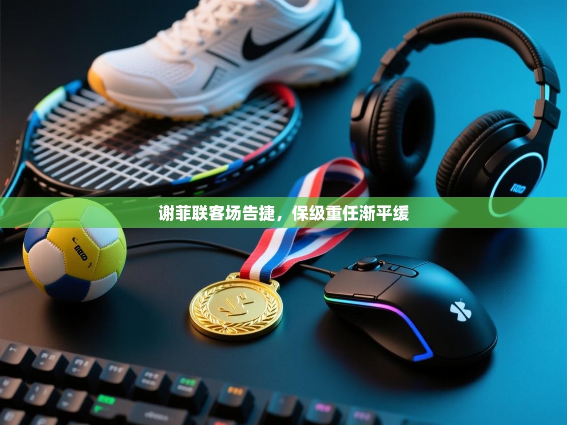 谢菲联客场告捷，保级重任渐平缓