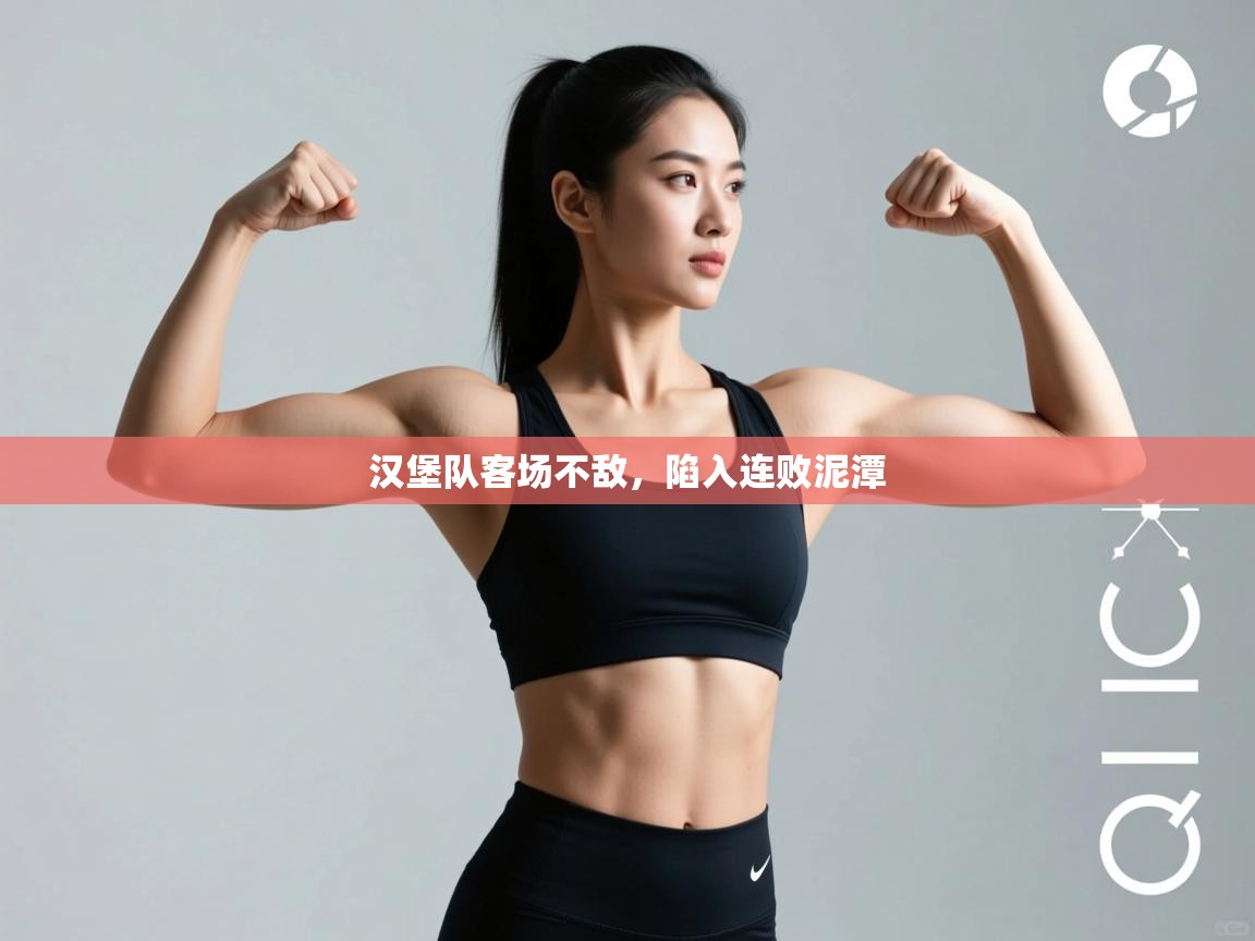 汉堡队客场不敌，陷入连败泥潭