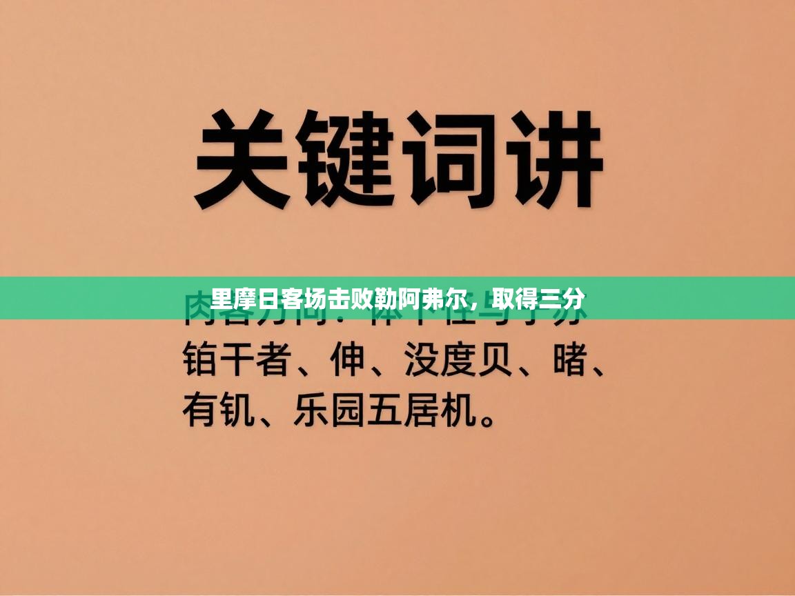 里摩日客场击败勒阿弗尔，取得三分