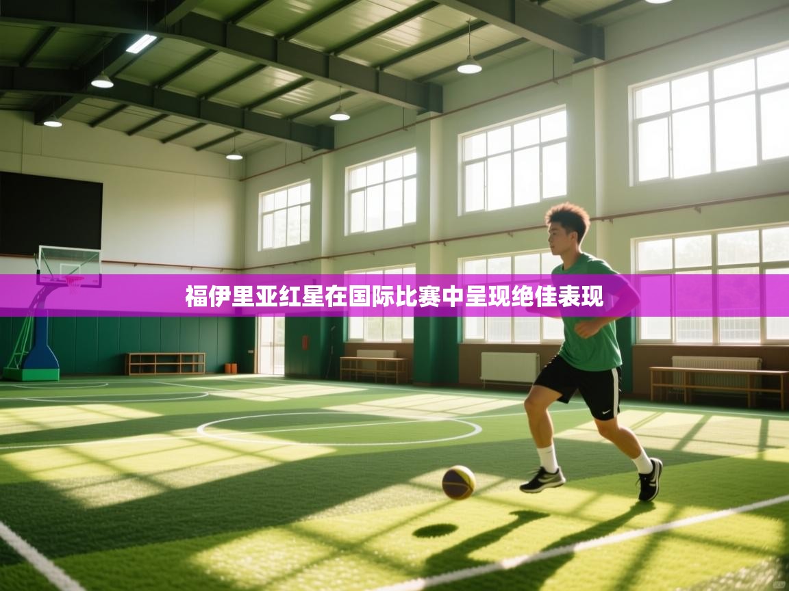 福伊里亚红星在国际比赛中呈现绝佳表现