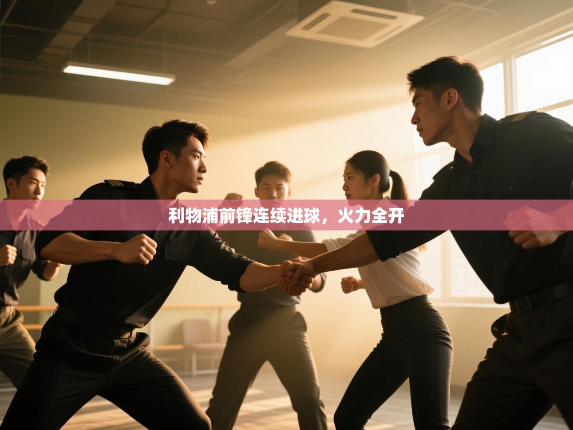 利物浦前锋连续进球，火力全开