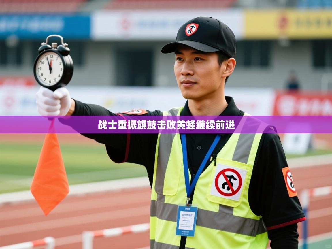 战士重振旗鼓击败黄蜂继续前进