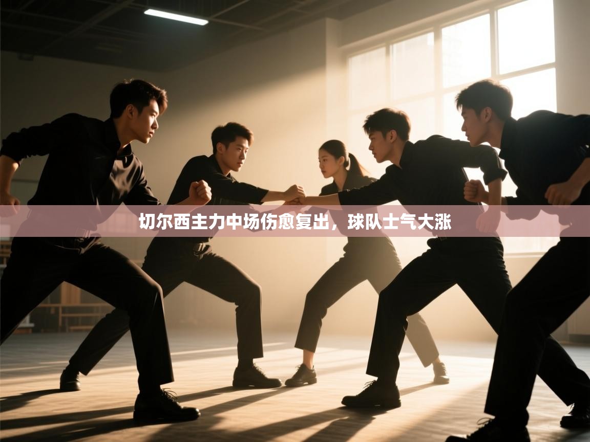 切尔西主力中场伤愈复出，球队士气大涨  第1张