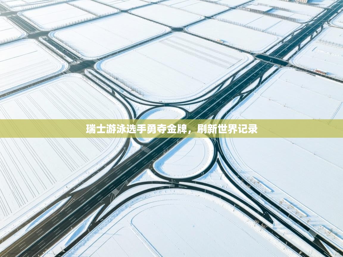 瑞士游泳选手勇夺金牌，刷新世界记录