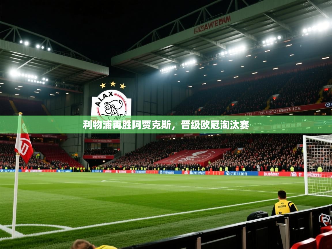 利物浦再胜阿贾克斯，晋级欧冠淘汰赛