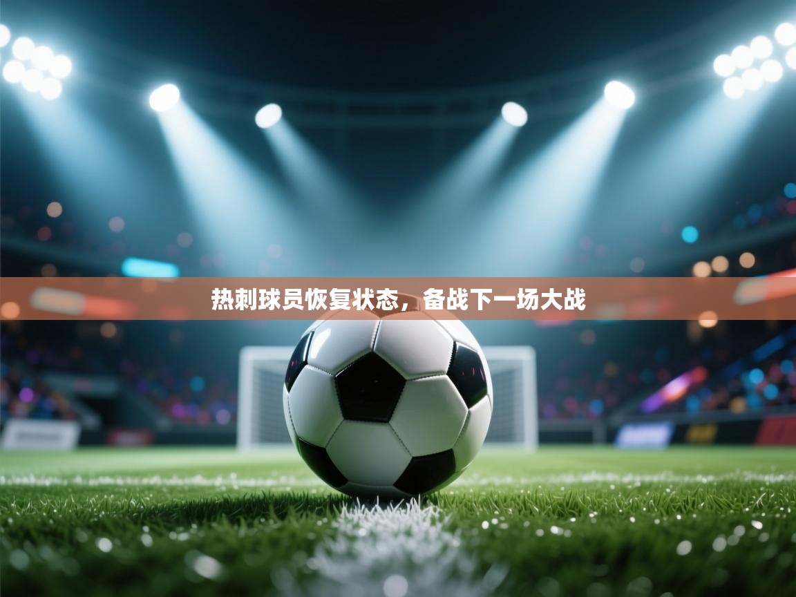 热刺球员恢复状态，备战下一场大战