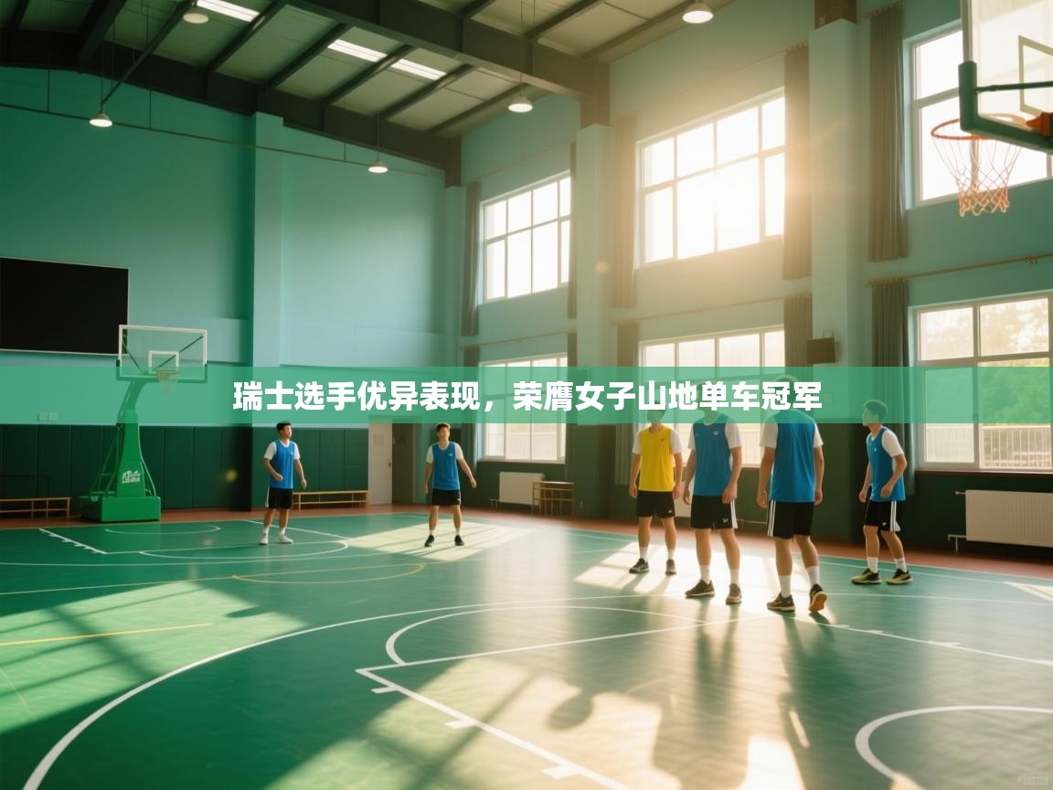 瑞士选手优异表现，荣膺女子山地单车冠军