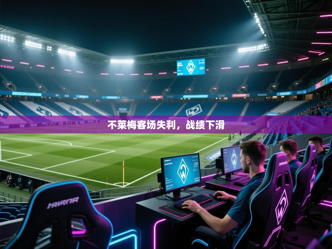 不莱梅客场失利，战绩下滑