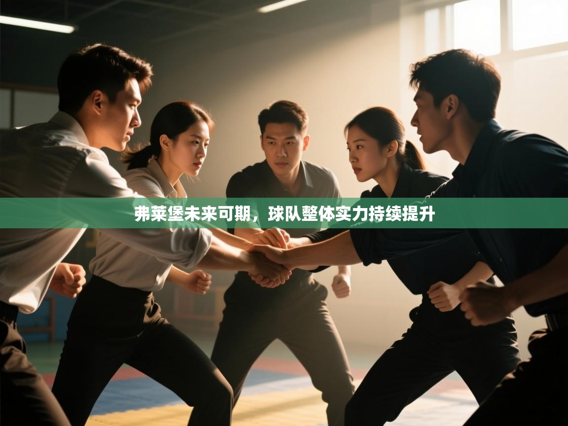 弗莱堡未来可期，球队整体实力持续提升