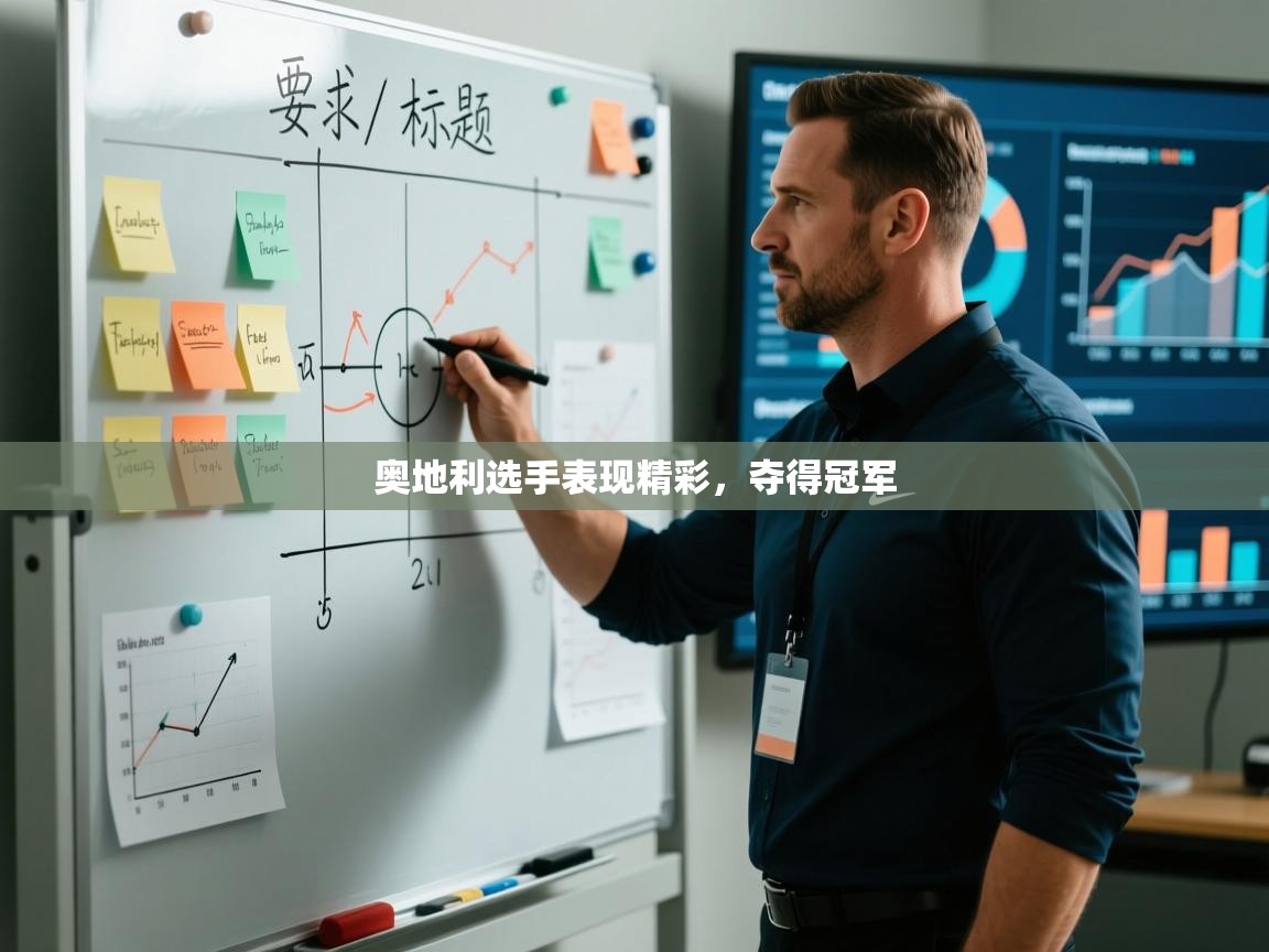 奥地利选手表现精彩，夺得冠军