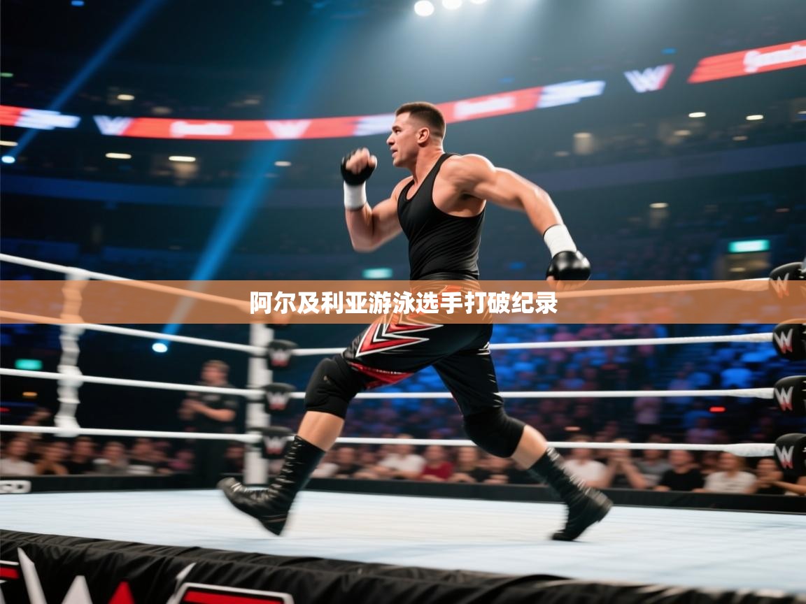 阿尔及利亚游泳选手打破纪录