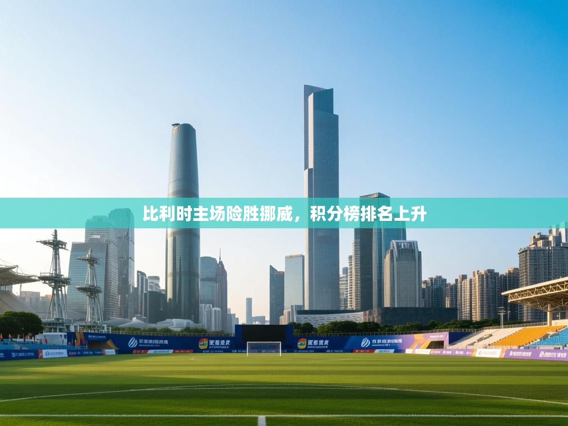 比利时主场险胜挪威，积分榜排名上升