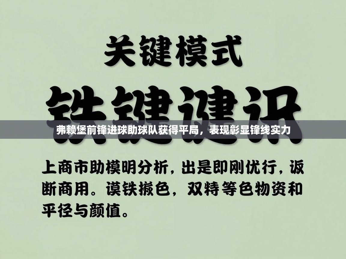弗赖堡前锋进球助球队获得平局，表现彰显锋线实力