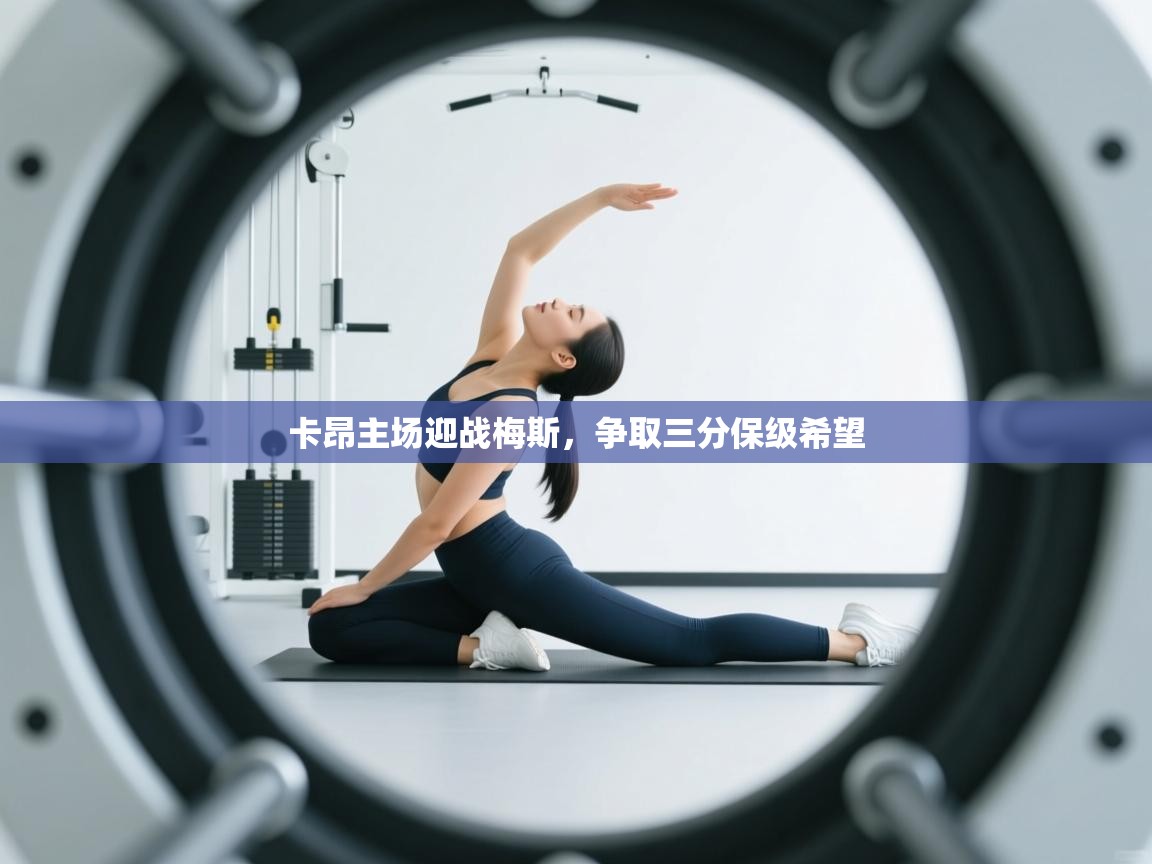 卡昂主场迎战梅斯，争取三分保级希望