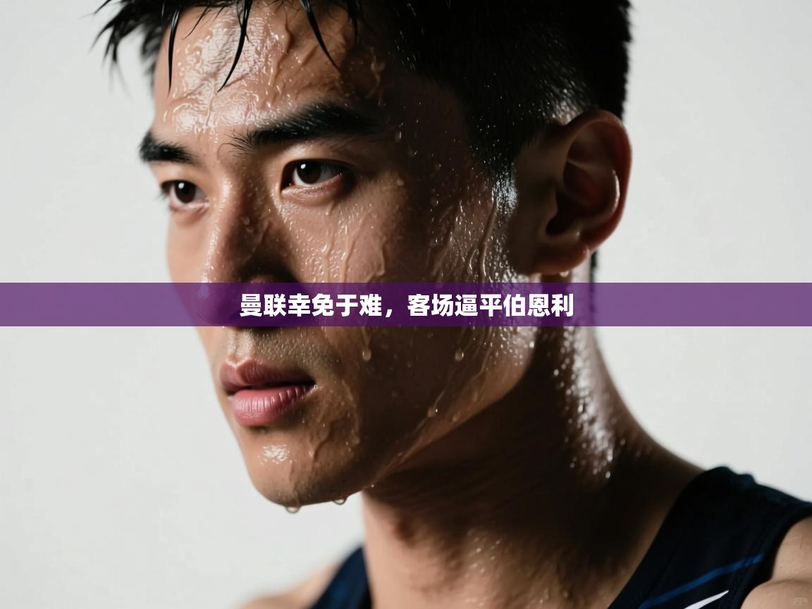 曼联幸免于难，客场逼平伯恩利