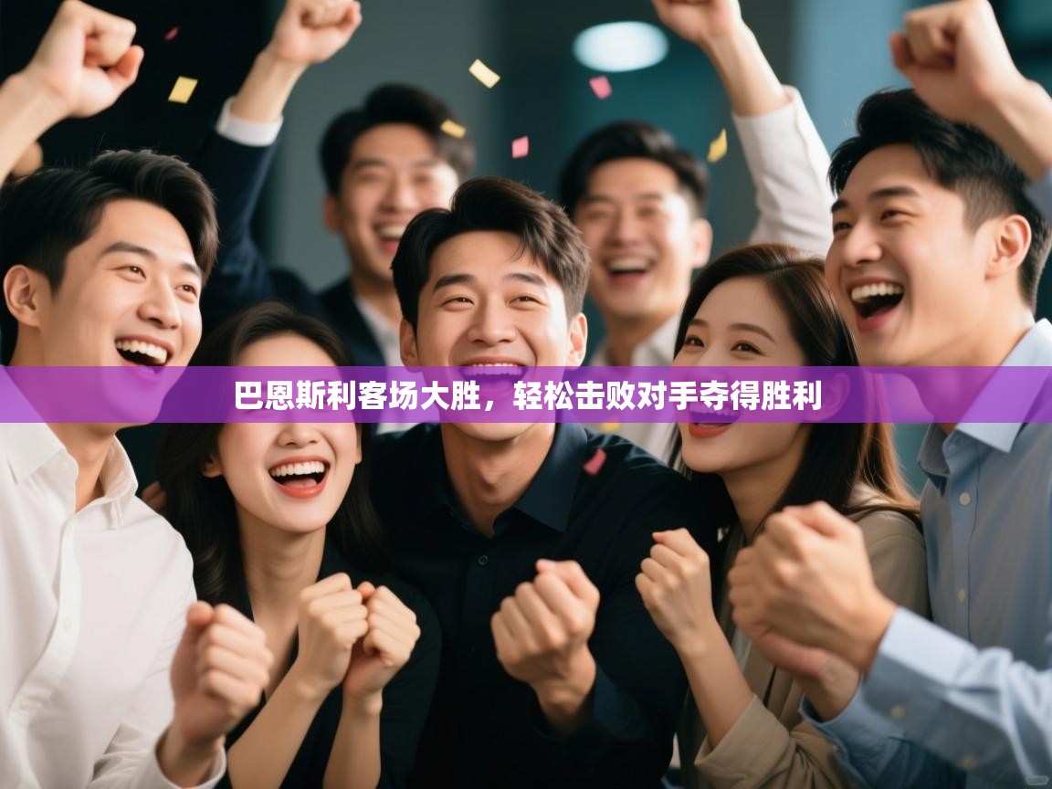 巴恩斯利客场大胜，轻松击败对手夺得胜利