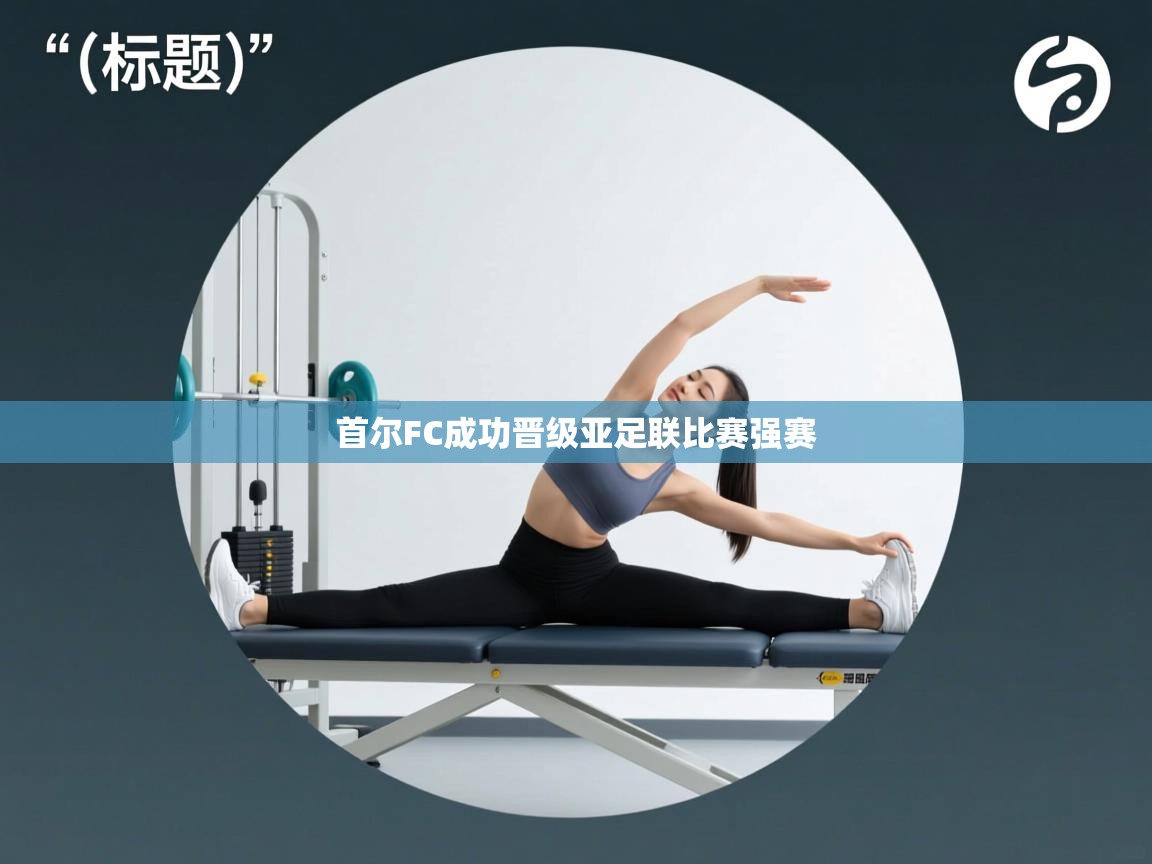 首尔FC成功晋级亚足联比赛强赛