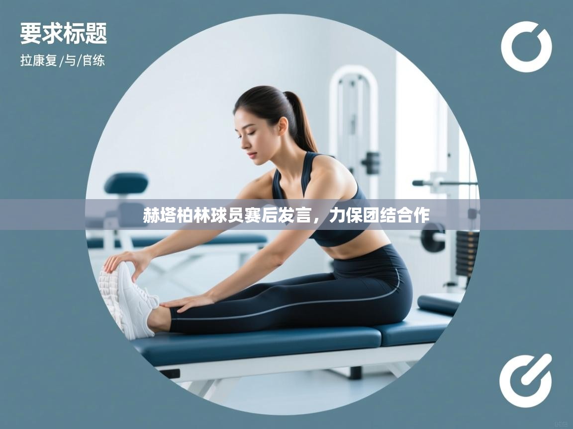 赫塔柏林球员赛后发言，力保团结合作