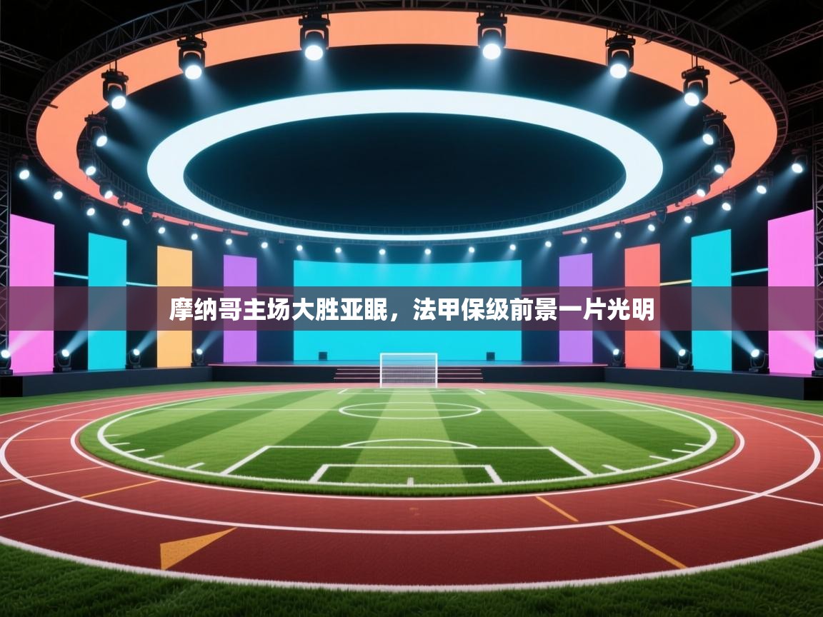 摩纳哥主场大胜亚眠，法甲保级前景一片光明