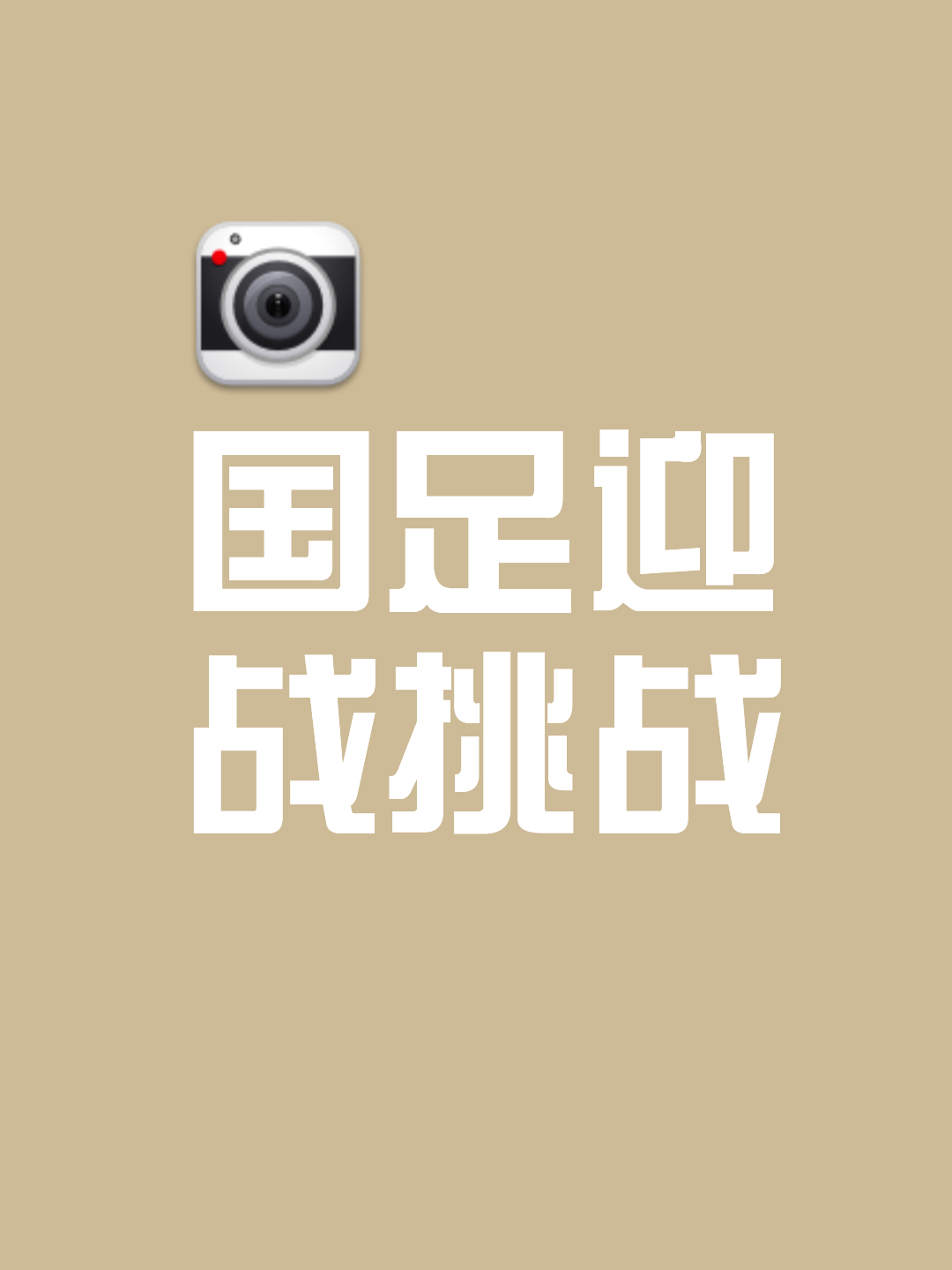 国内豪强信心满满，备战足球界关注焦点